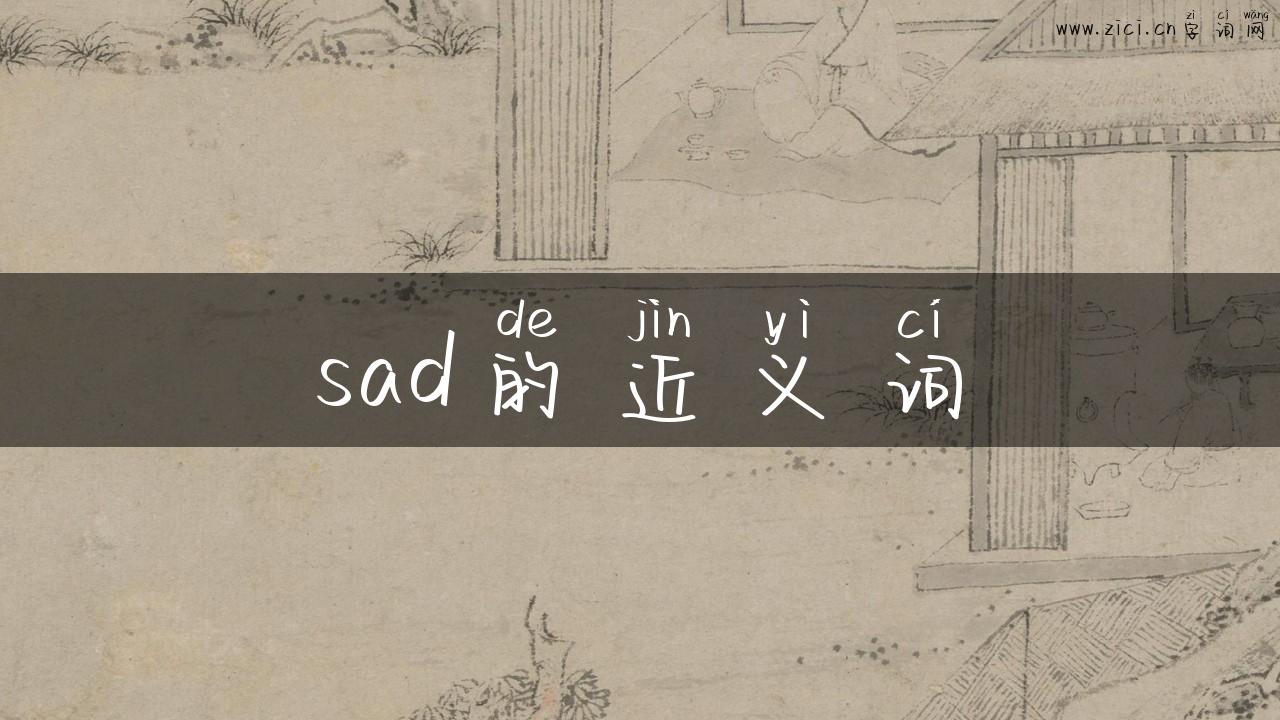 sad的近义词