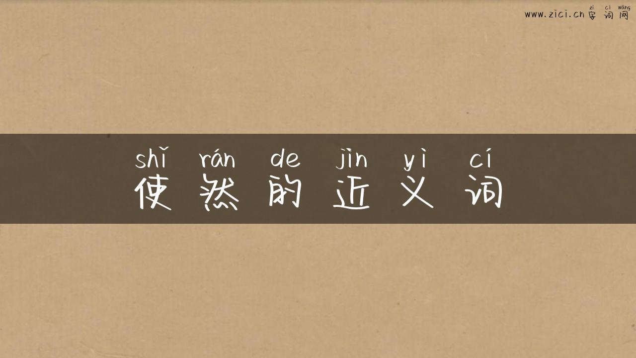 使然的近义词