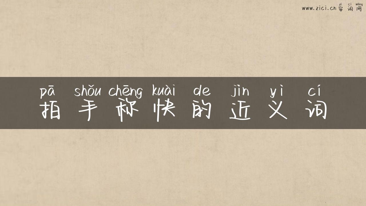 拍手称快的近义词