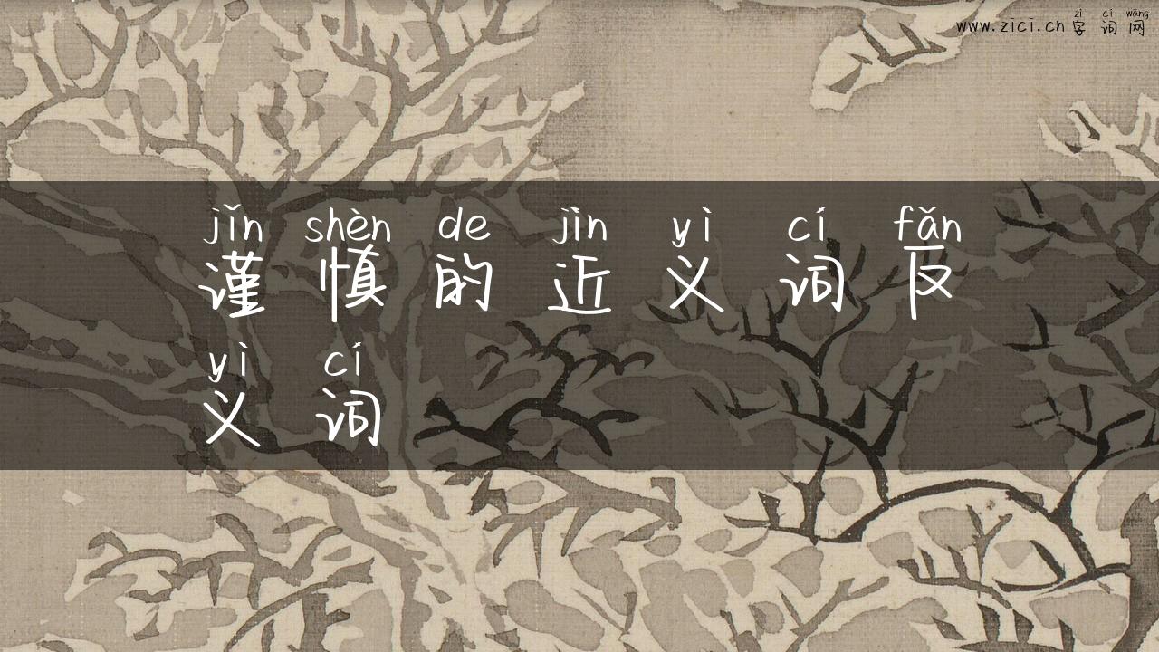 谨慎的近义词反义词