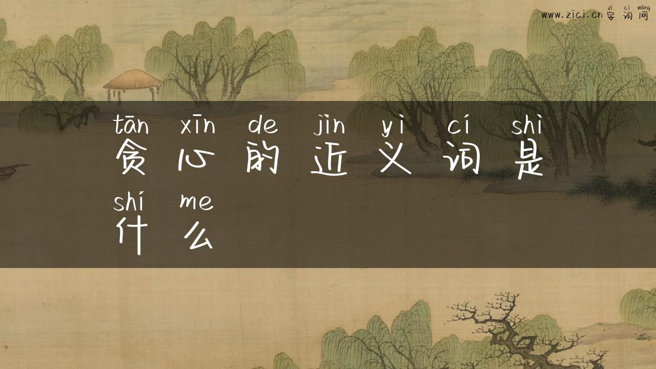 贪心的近义词是什么