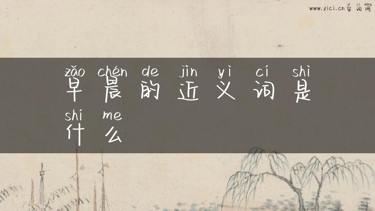 早晨的近义词是什么