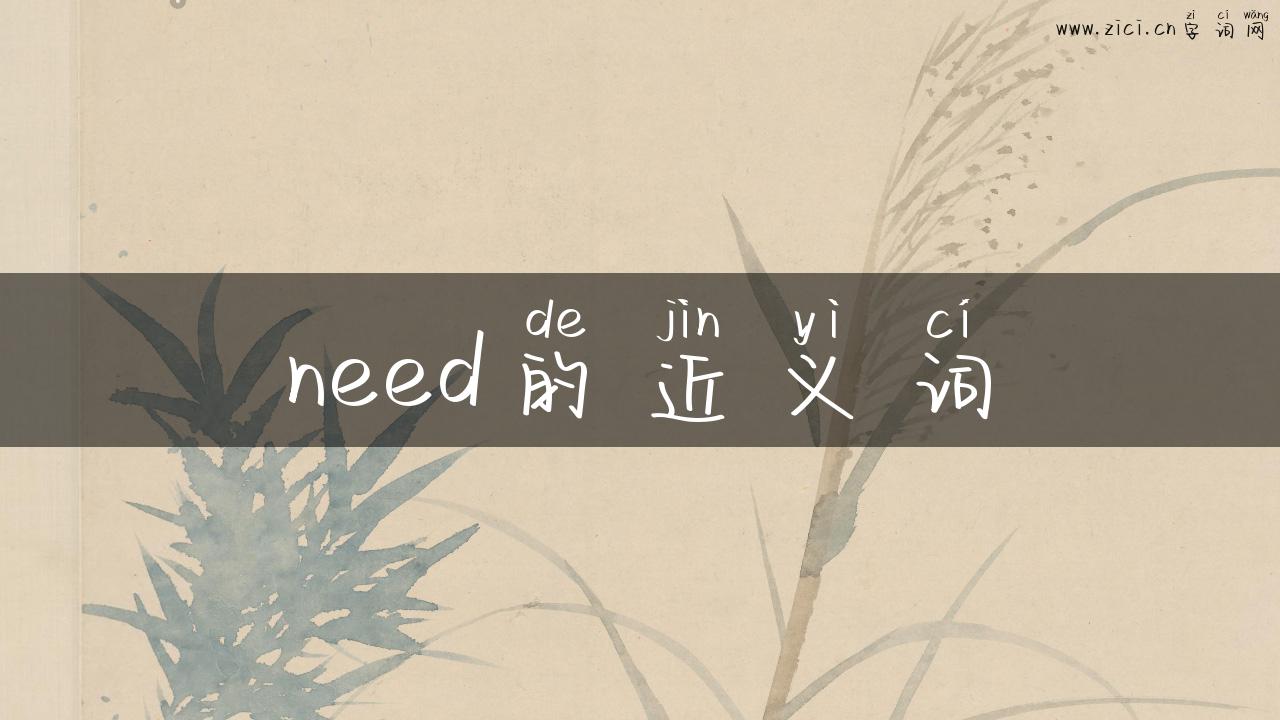 need的近义词
