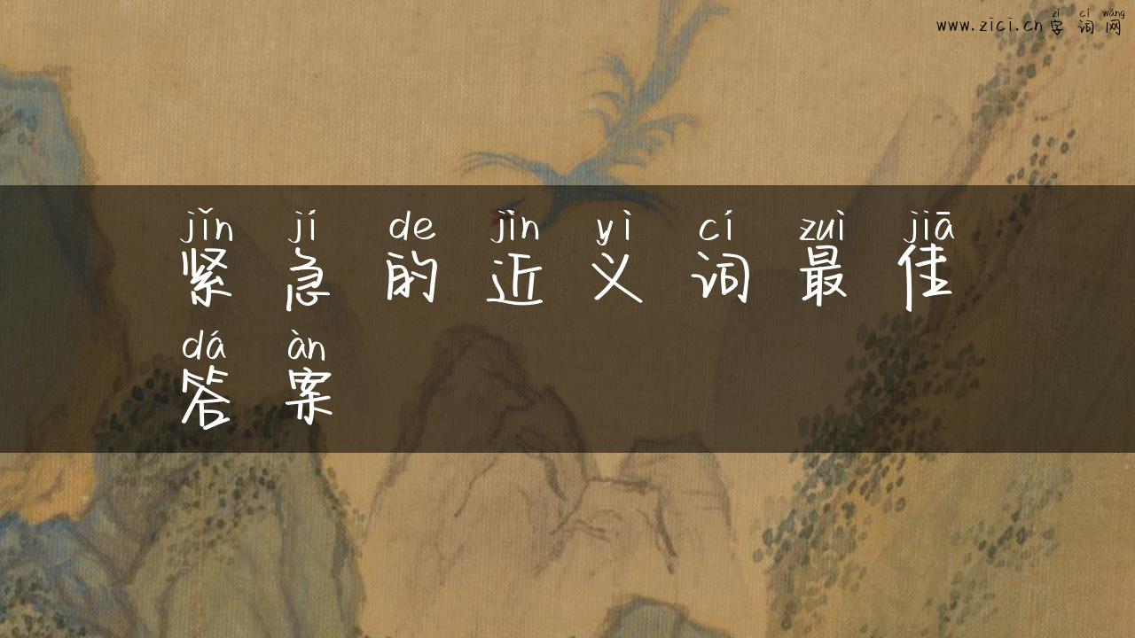 紧急的近义词最佳答案