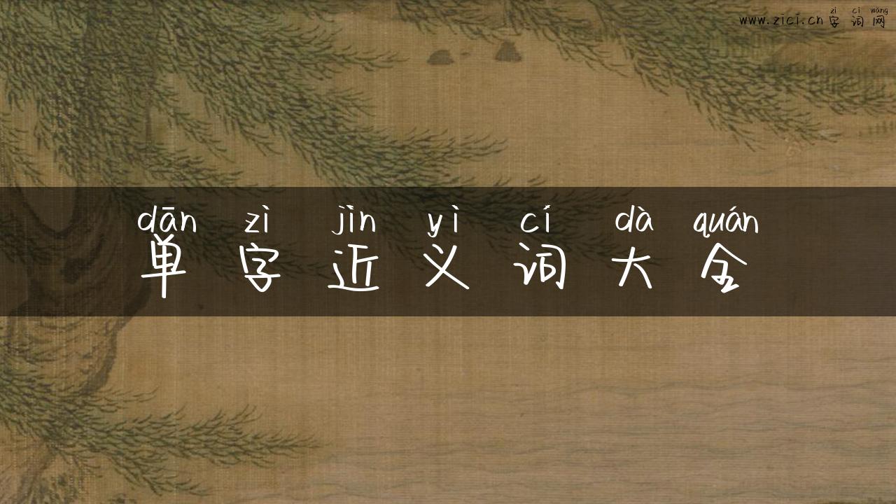 单字近义词大全