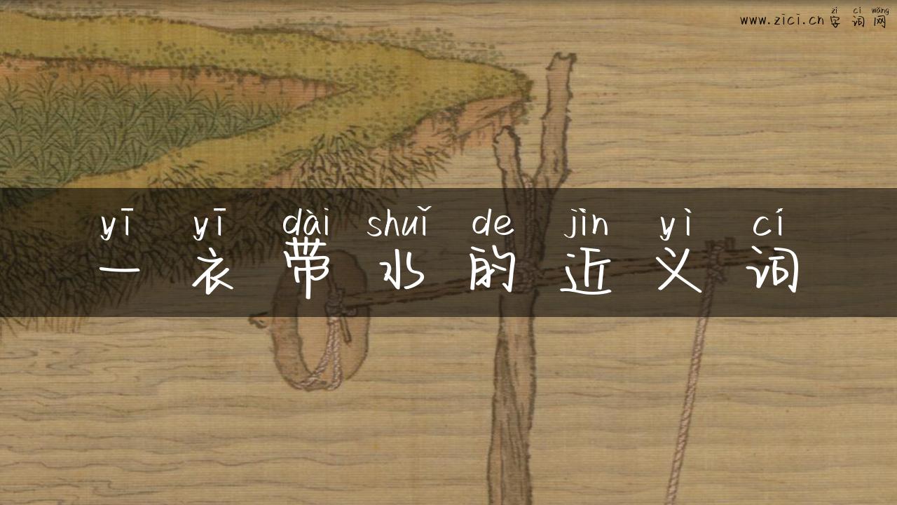 一衣带水的近义词