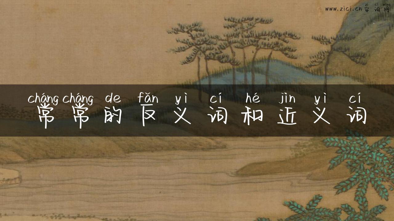 常常的反义词和近义词
