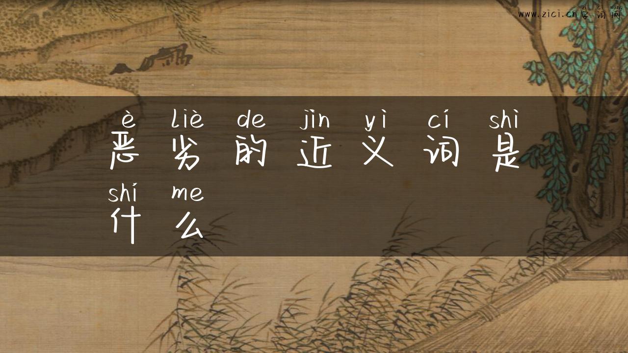 恶劣的近义词是什么