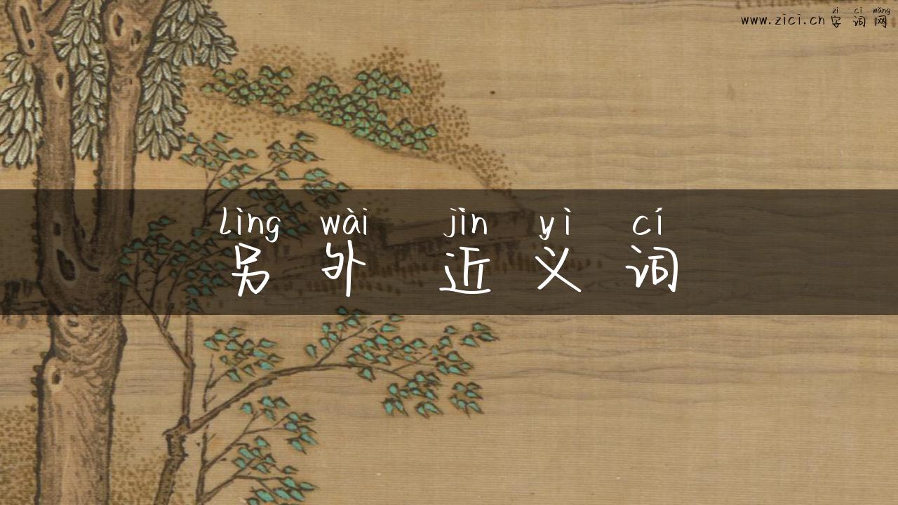 另外 近义词