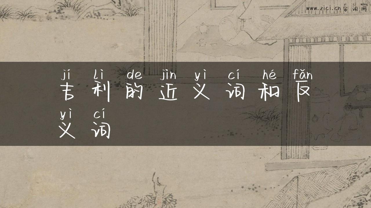 吉利的近义词和反义词