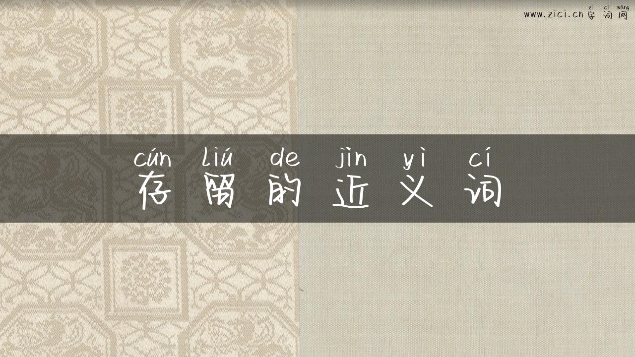 存留的近义词