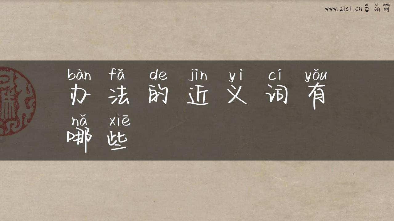 办法的近义词有哪些