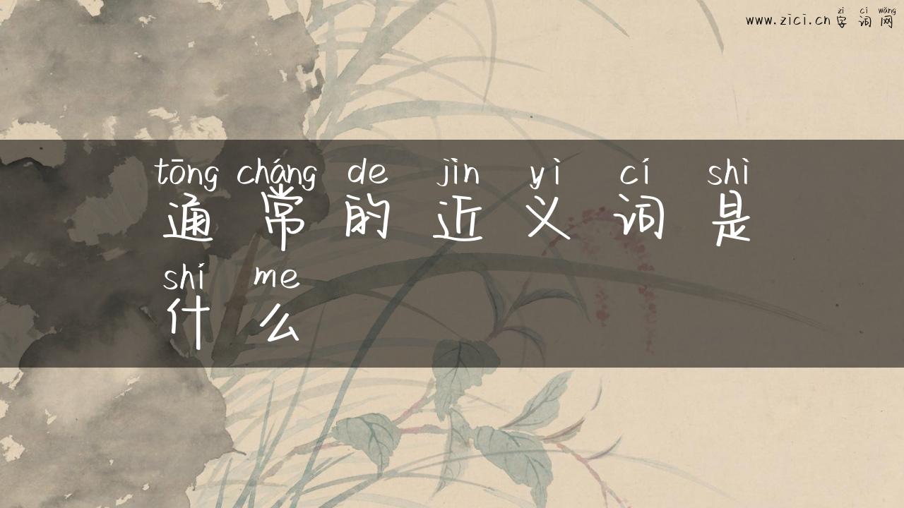 通常的近义词是什么