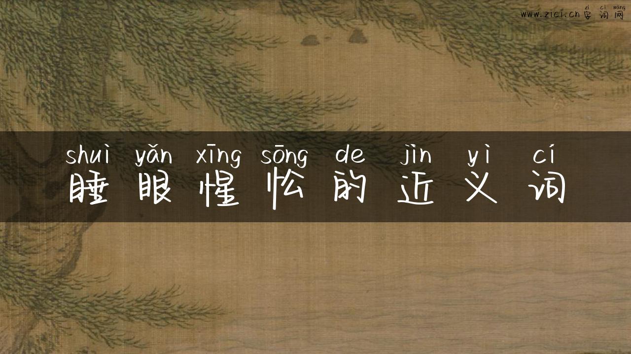 睡眼惺忪的近义词