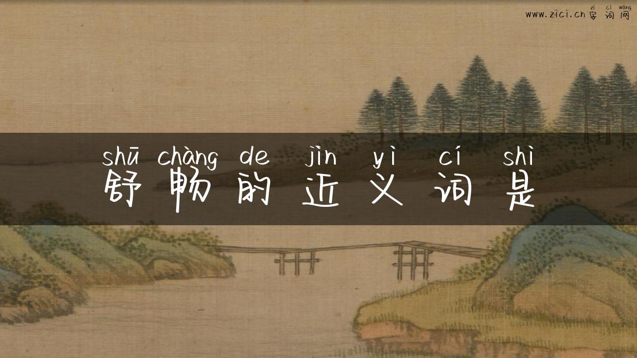 舒畅的近义词是
