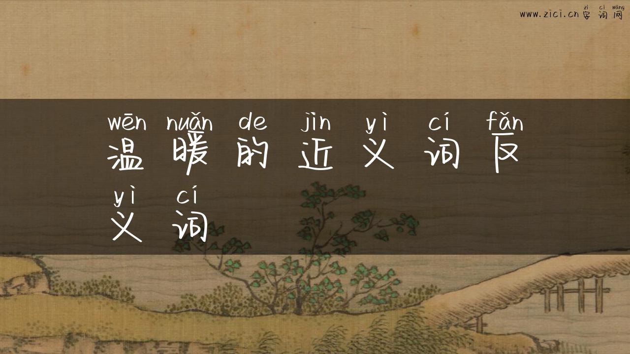 温暖的近义词反义词