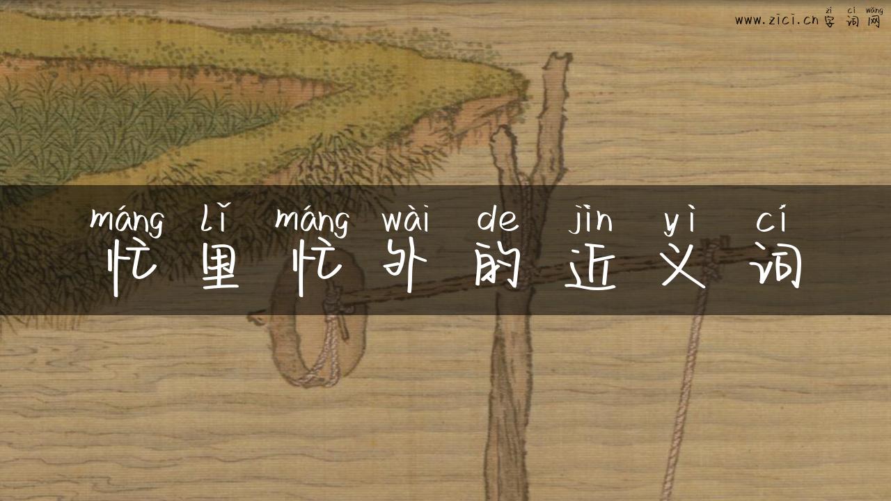 忙里忙外的近义词