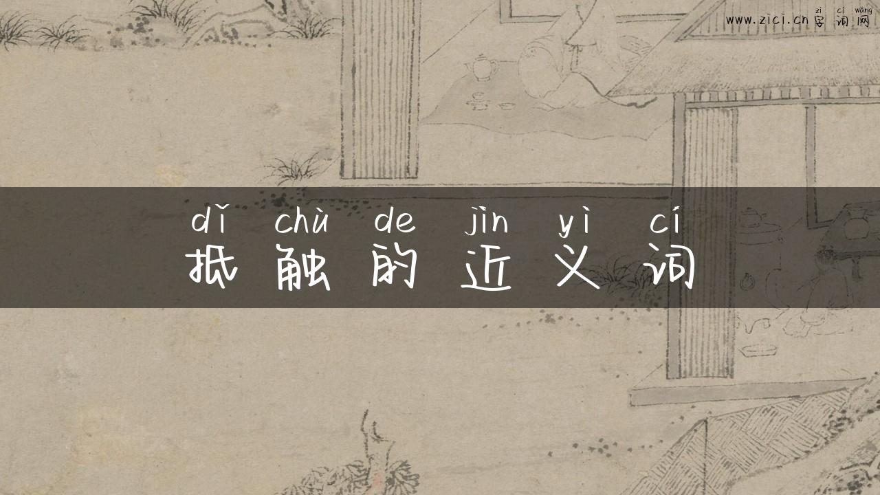 抵触的近义词