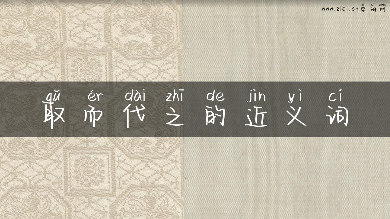 取而代之的近义词