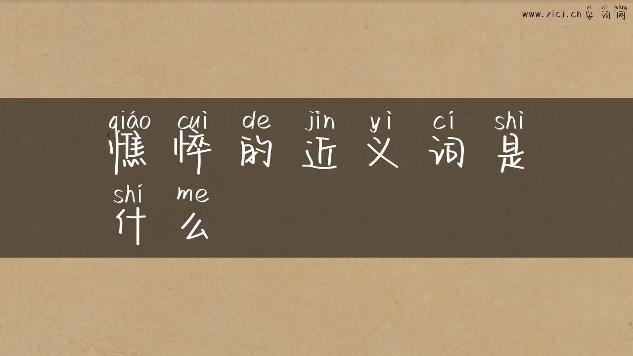 憔悴的近义词是什么