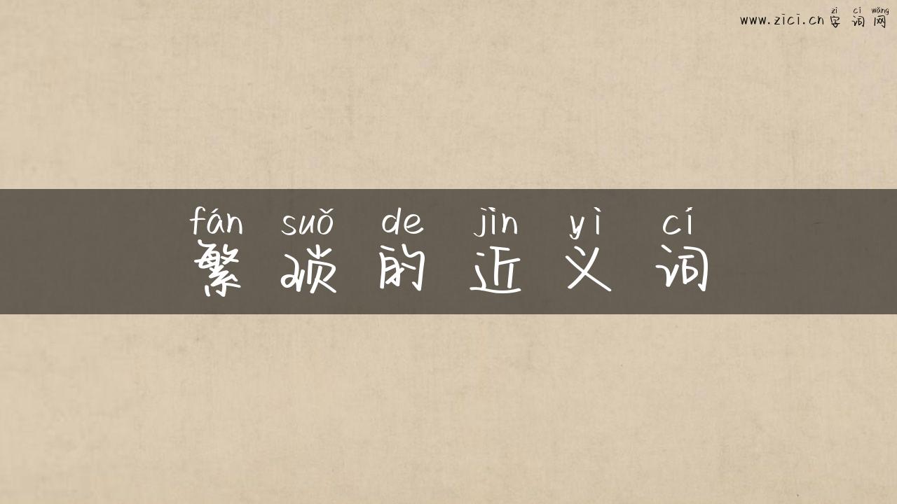 繁琐的近义词