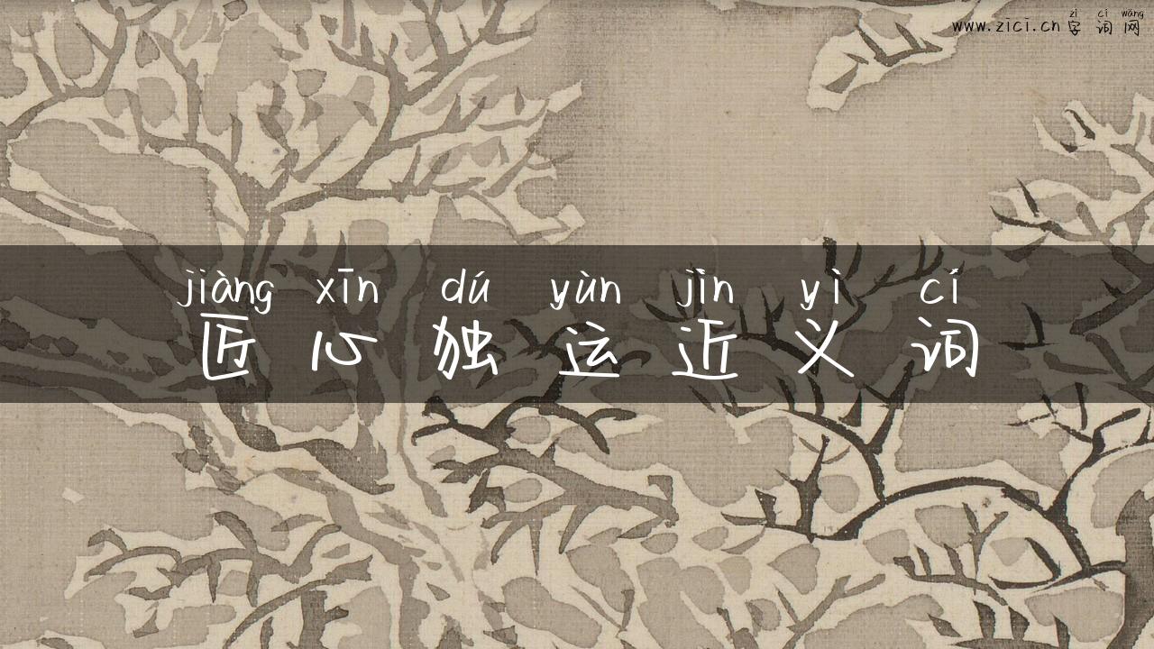 匠心独运近义词