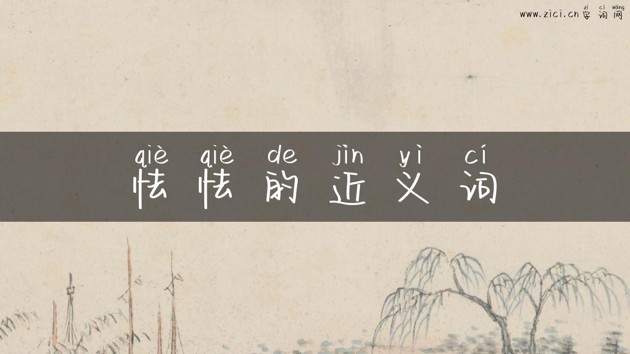 怯怯的近义词