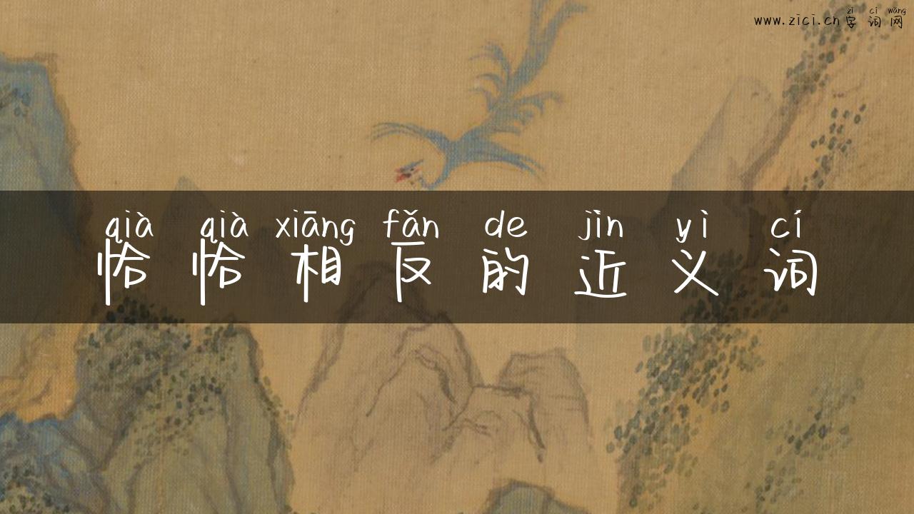 恰恰相反的近义词
