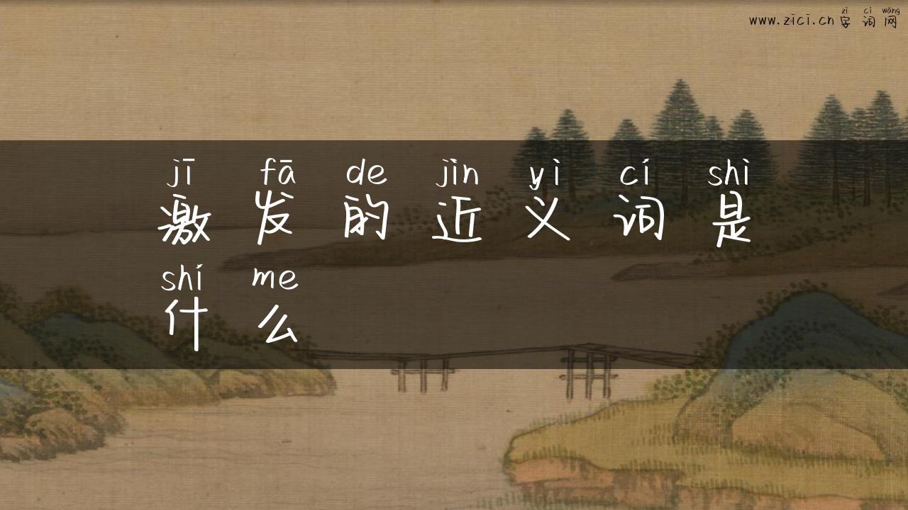 激发的近义词是什么