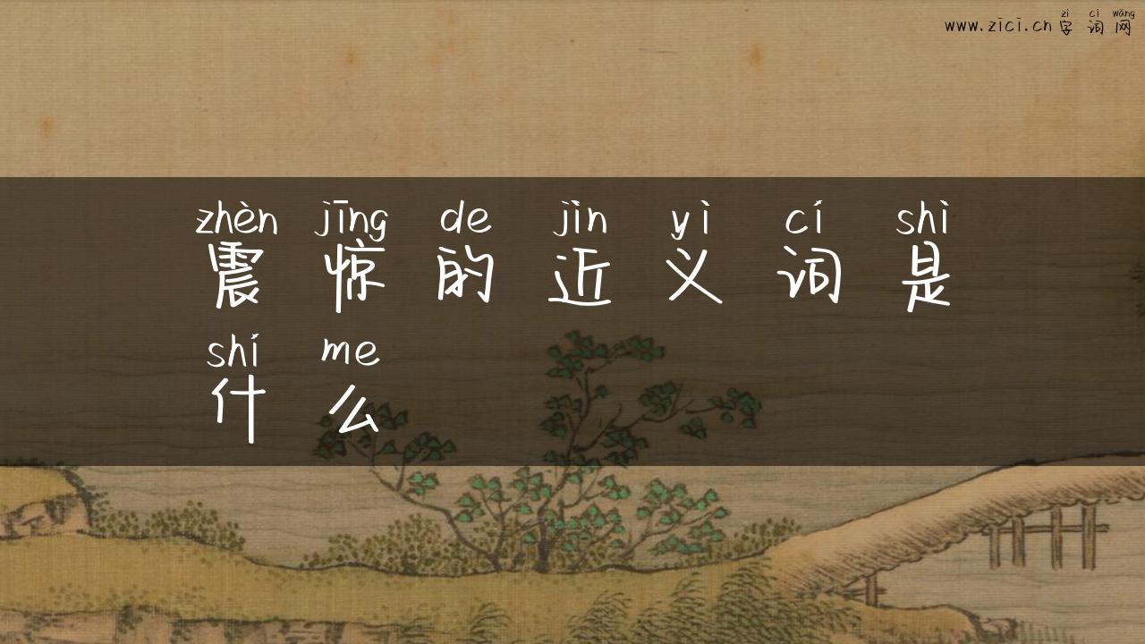 震惊的近义词是什么