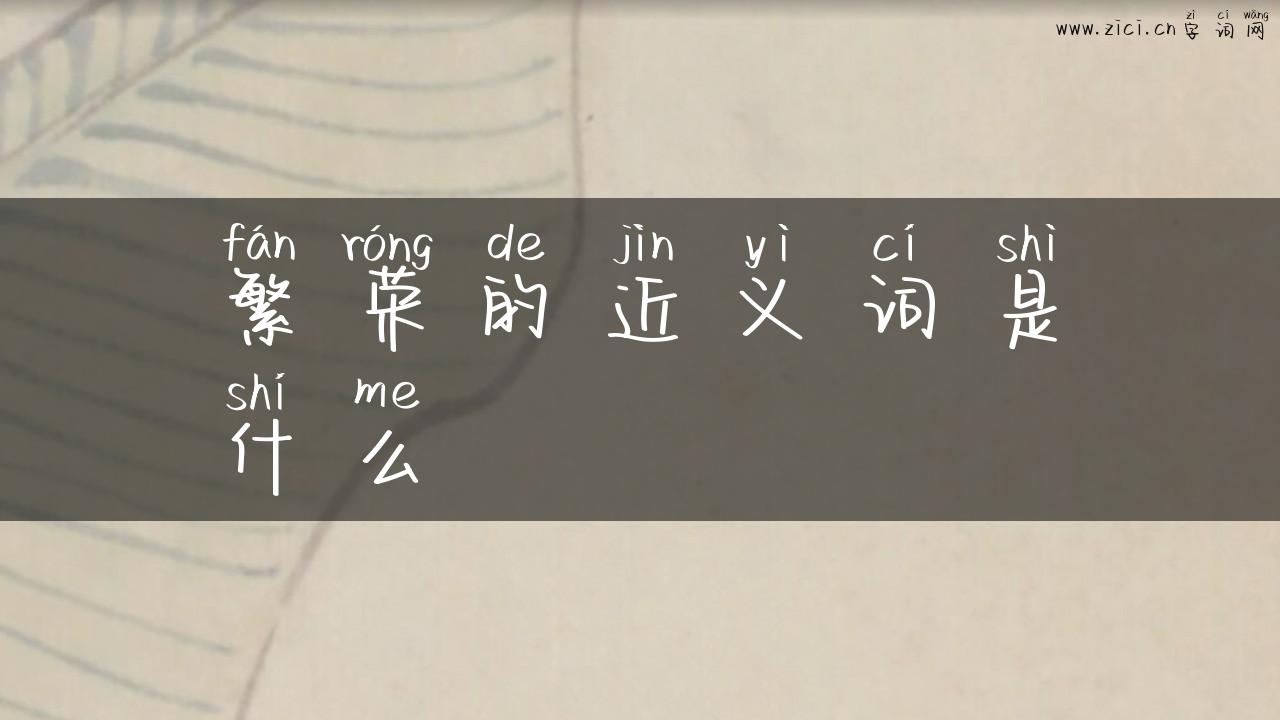 繁荣的近义词是什么