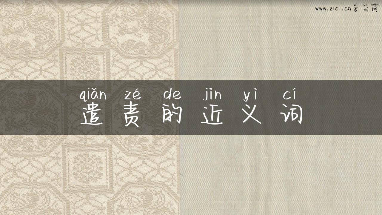 遣责的近义词