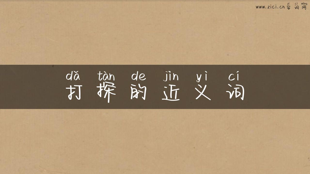 打探的近义词