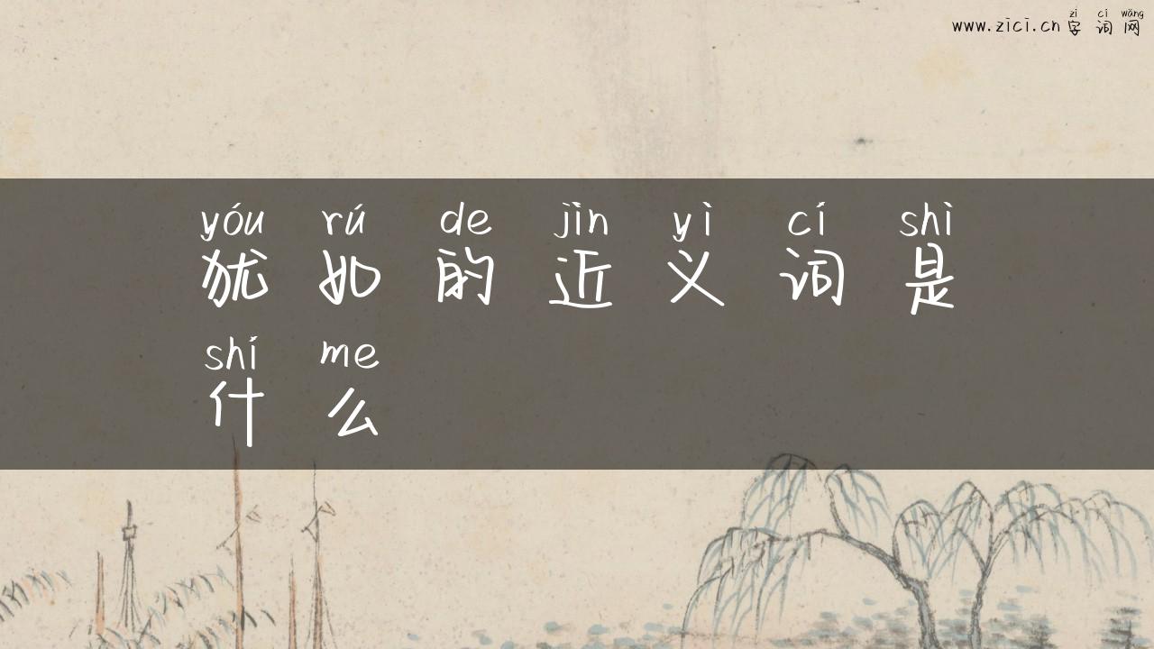 犹如的近义词是什么