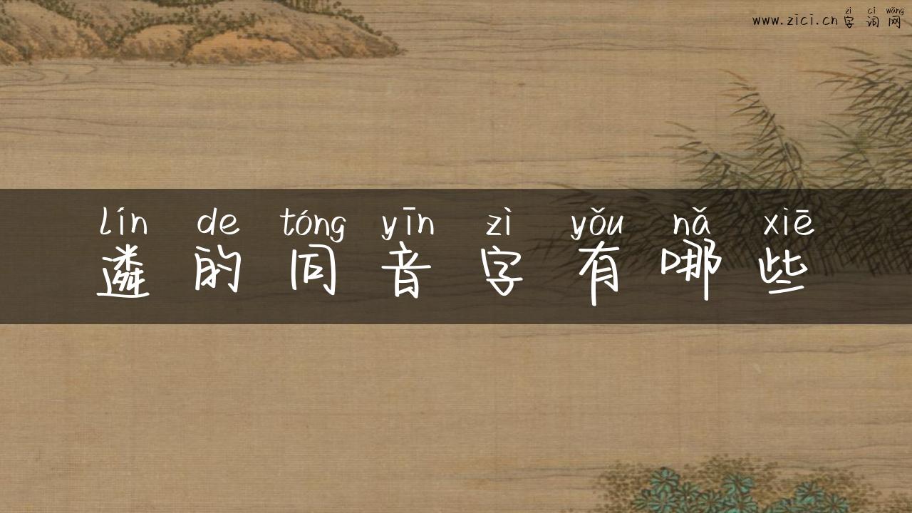 遴的同音字有哪些