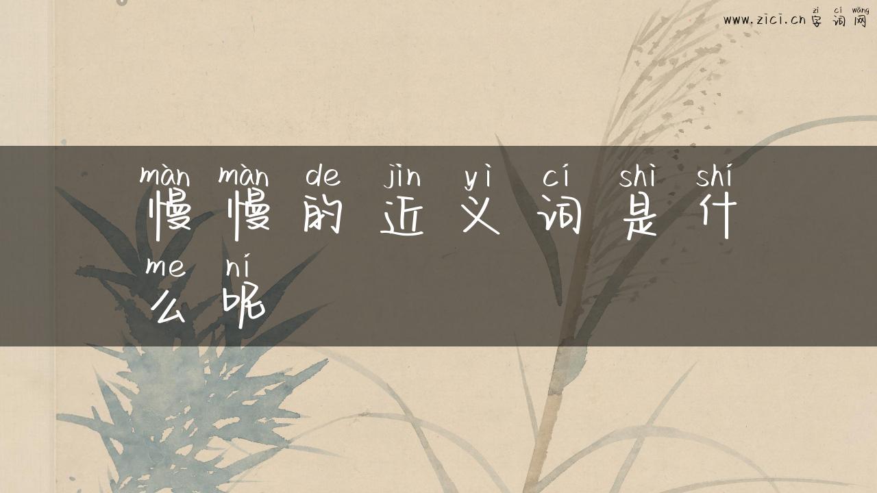 慢慢的近义词是什么呢