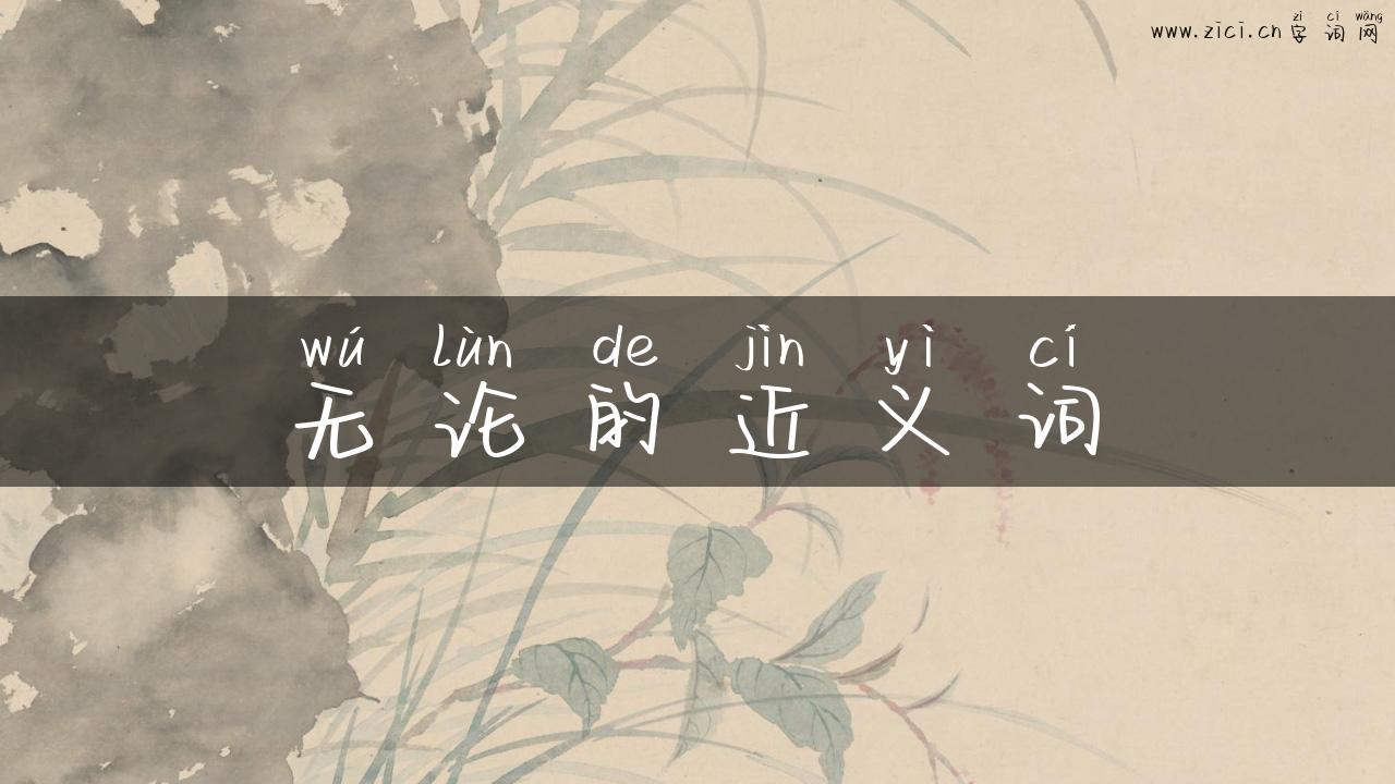 无论的近义词