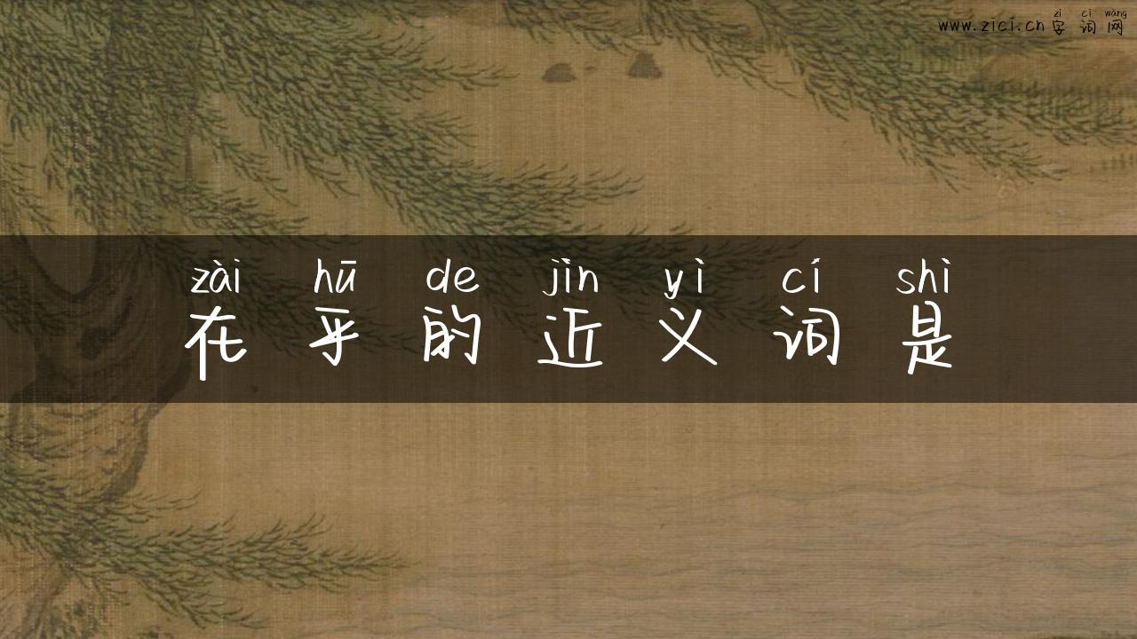 在乎的近义词是