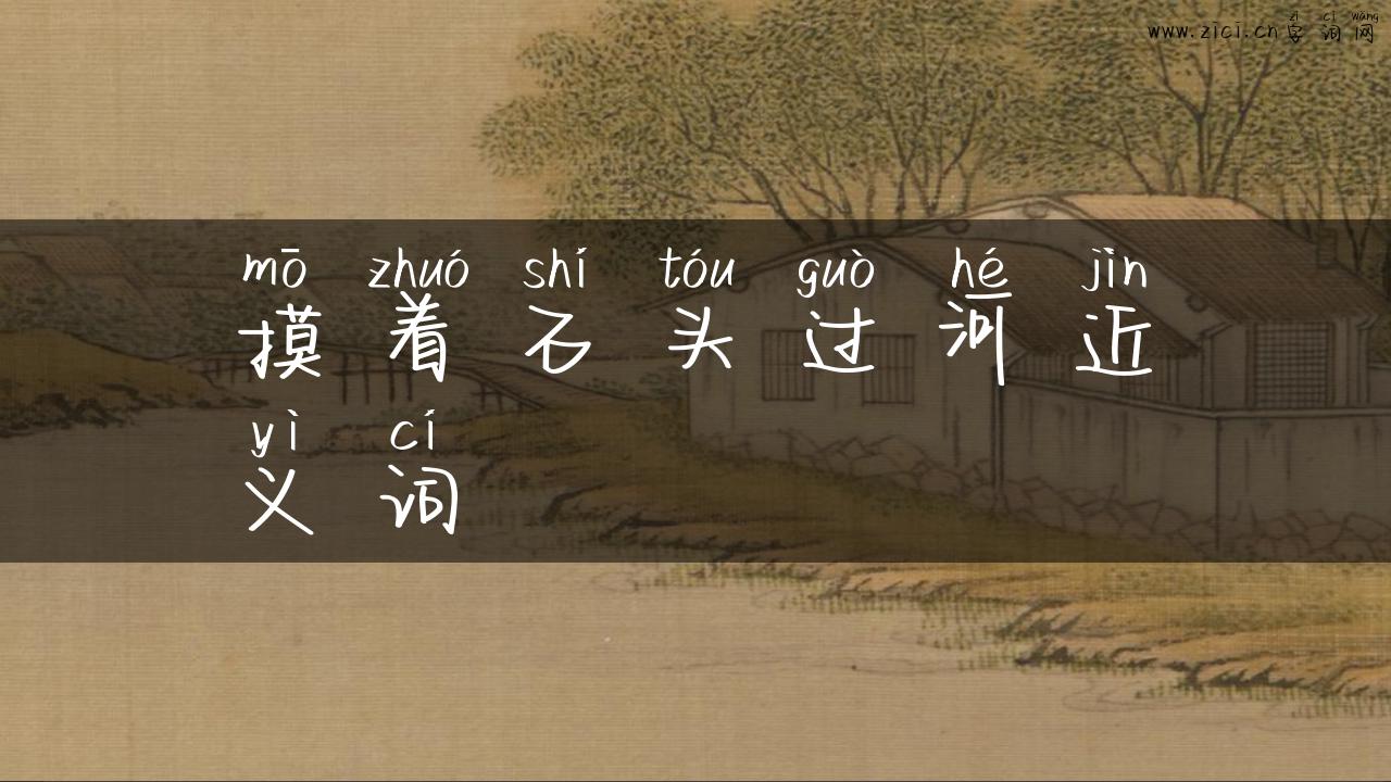 摸着石头过河近义词