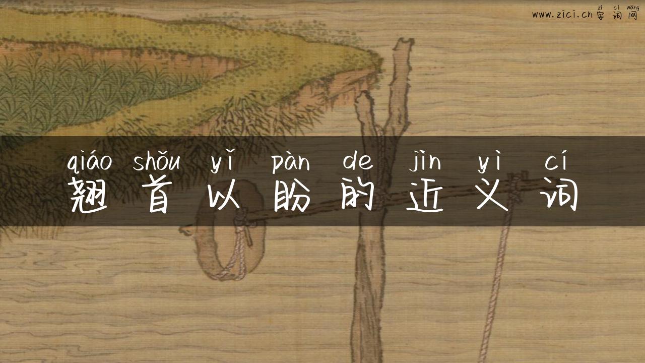 翘首以盼的近义词