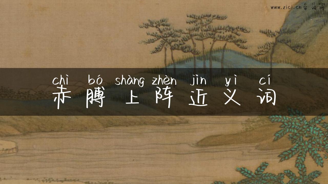 赤膊上阵近义词