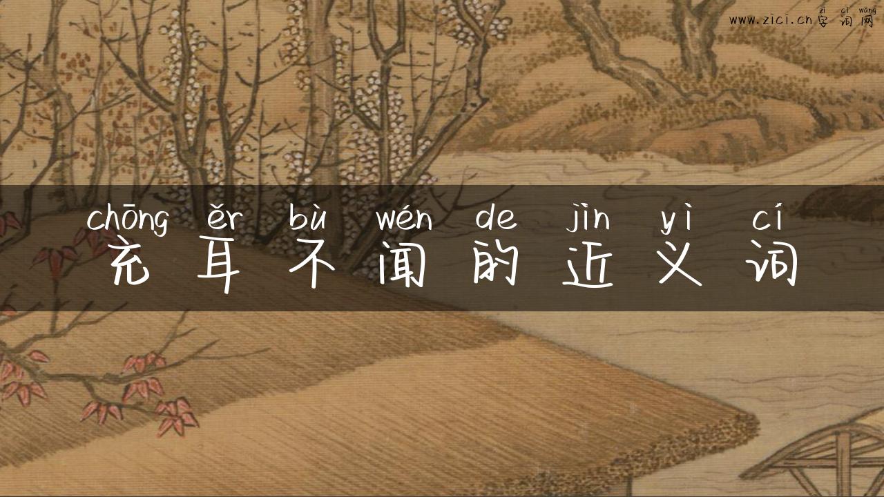 充耳不闻的近义词