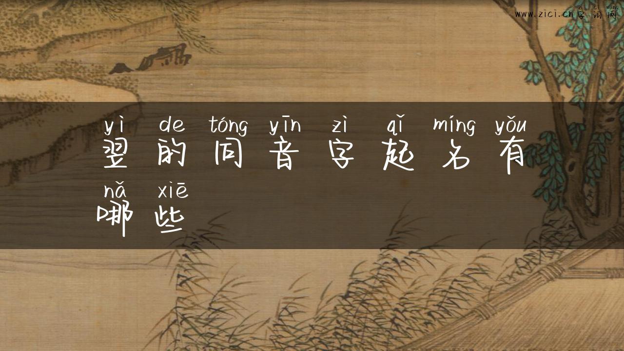 翌的同音字起名有哪些
