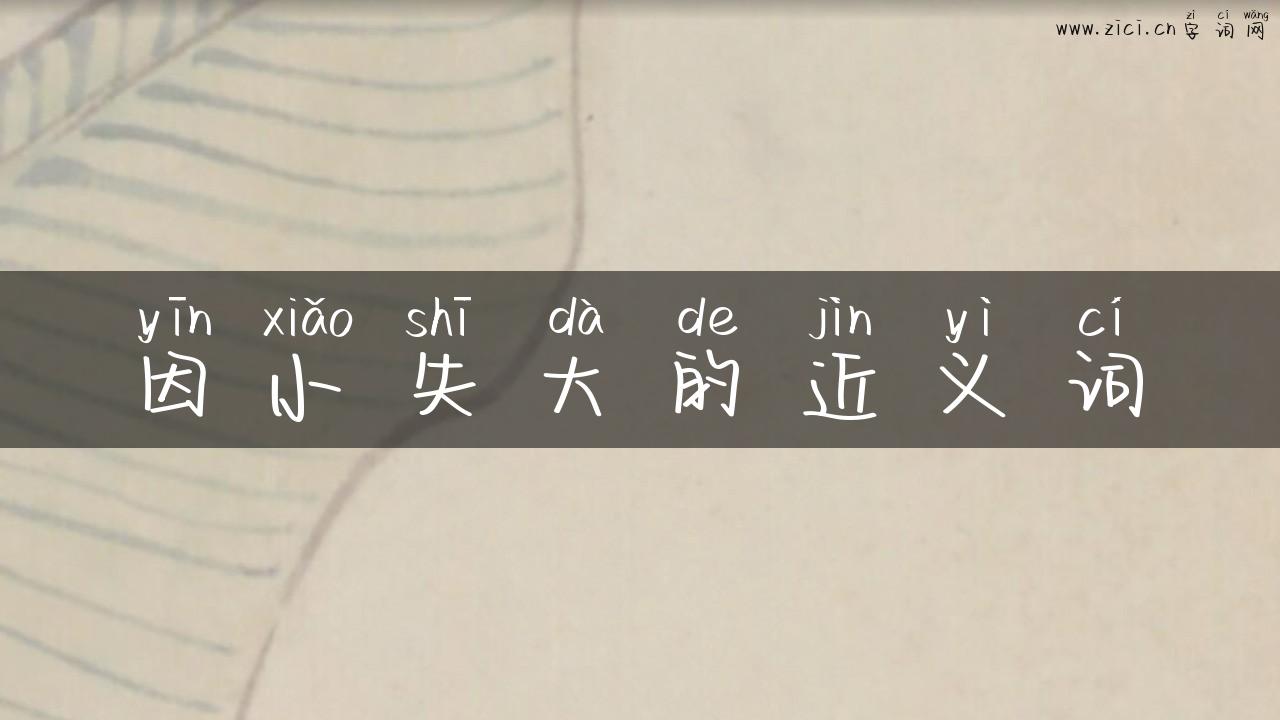 因小失大的近义词