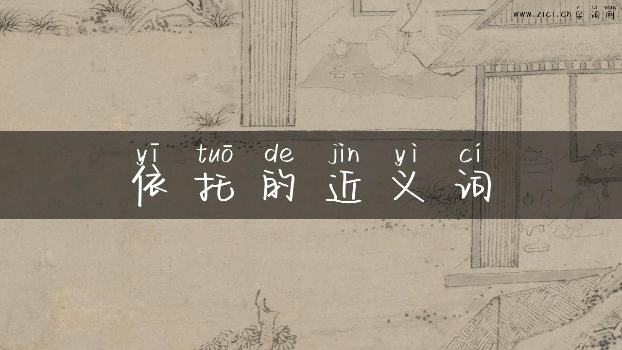 依托的近义词