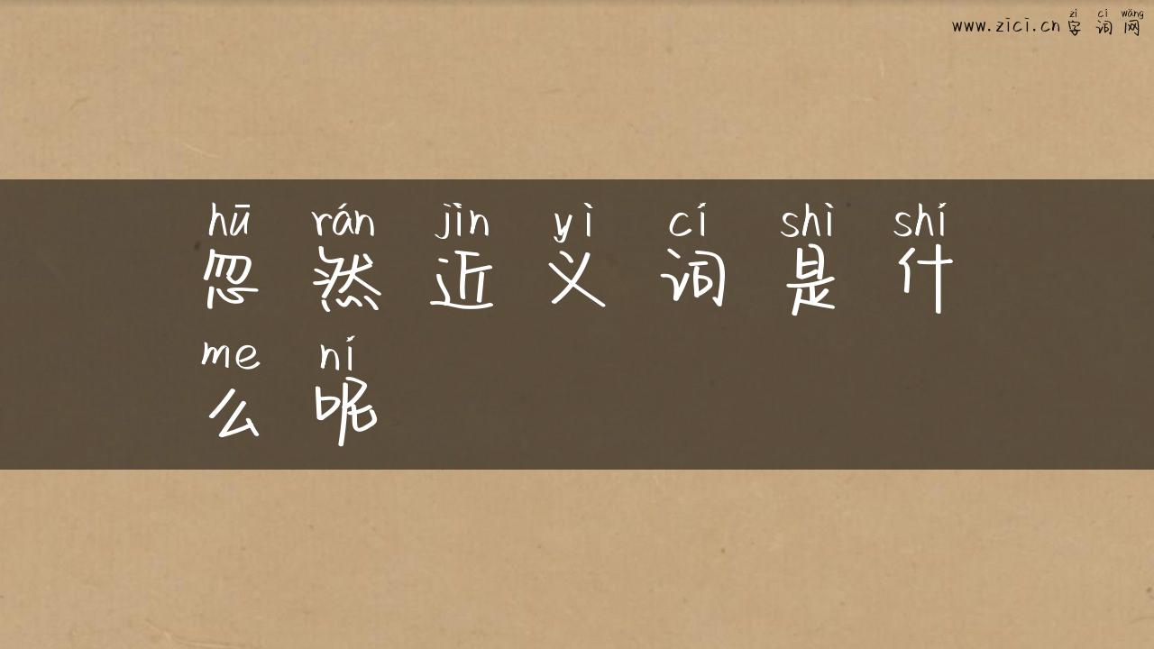 忽然近义词是什么呢