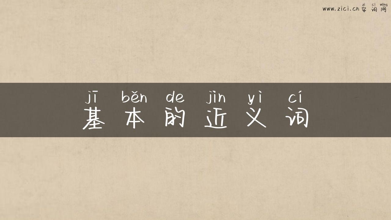 基本的近义词