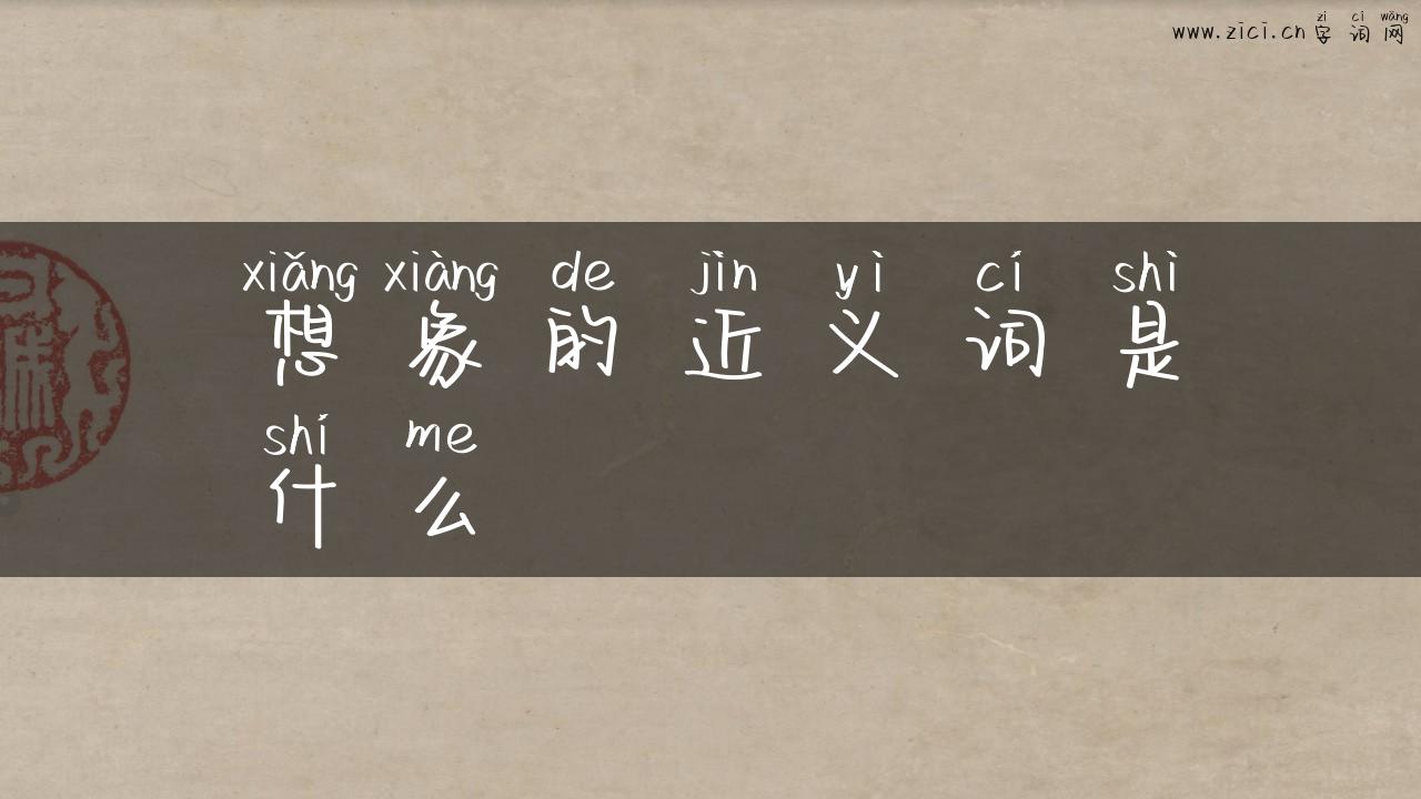 想象的近义词是什么