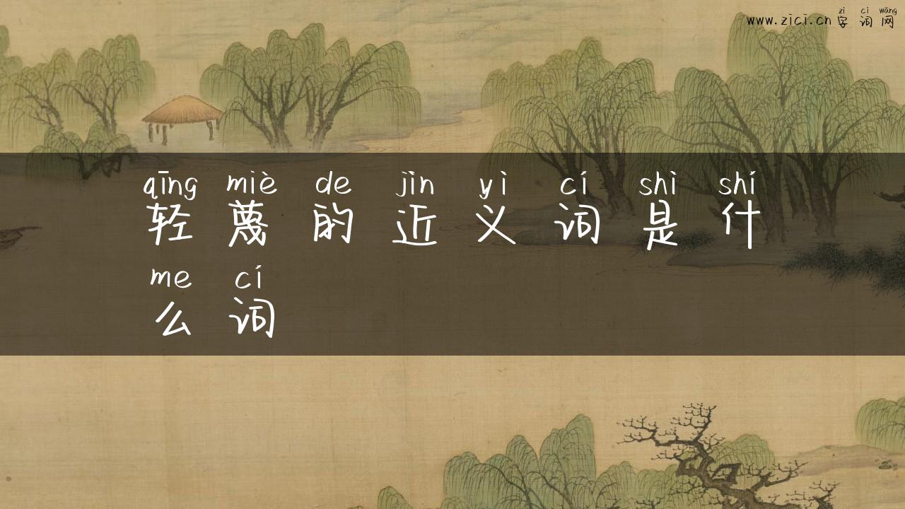轻蔑的近义词是什么词
