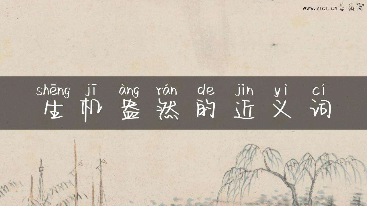 生机盎然的近义词